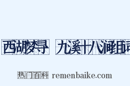 西湖梦寻·九溪十八涧组词是什么意思的图片
